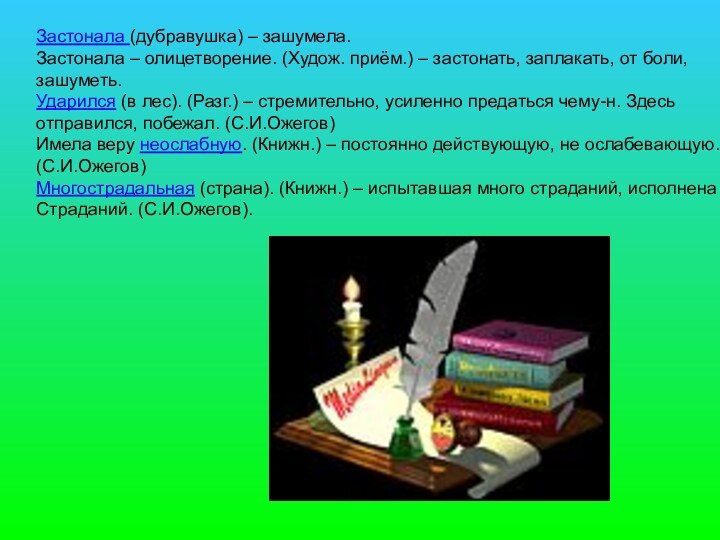 Застонала (дубравушка) – зашумела.Застонала – олицетворение. (Худож. приём.) – застонать, заплакать, от