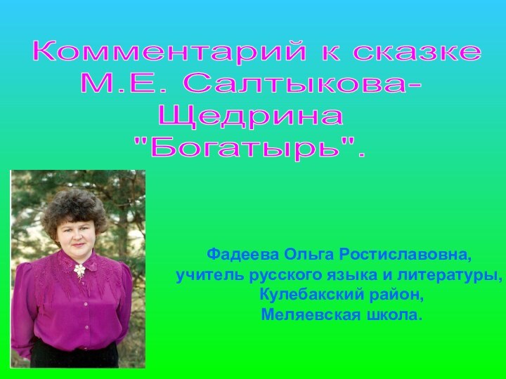 Комментарий к сказке М.Е. Салтыкова-Щедрина 