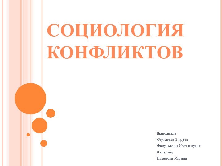 Социология конфликтовВыполнилаСтудентка 1 курса Факультета: Учет и аудит3 группыПахомова Карина