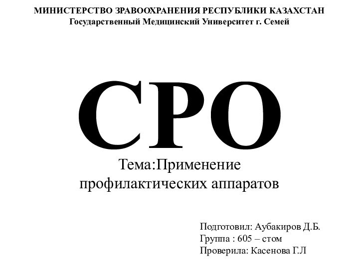 СРOТема:Применение профилактических аппаратовМИНИСТЕРСТВО ЗРАВООХРАНЕНИЯ РЕСПУБЛИКИ КАЗАХСТАНГосударственный Медицинский Университет г. СемейПодготовил: Аубакиров Д.Б.Группа