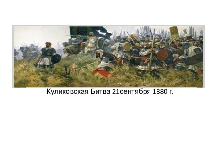 Куликовская Битва 21сентября 1380 г.