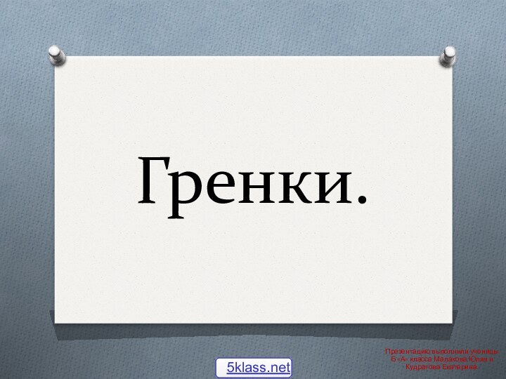 Гренки.Презентацию выполнили ученицы 6 «А» класса Малахова Юлия и Кудратова Екатерина.