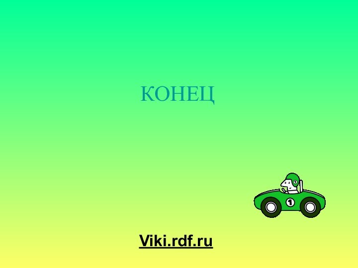 КОНЕЦViki.rdf.ru