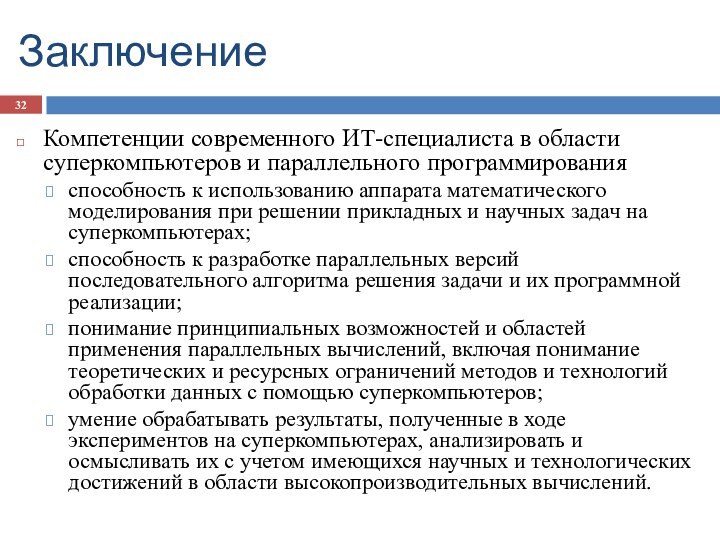 ЗаключениеКомпетенции современного ИТ-специалиста в области суперкомпьютеров и параллельного программированияспособность к использованию аппарата