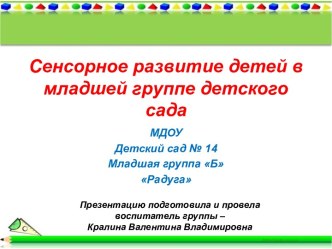 Сенсорное развитие детей в младшей группе детского сада