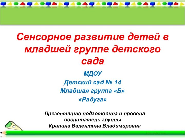 Сенсорное развитие детей в младшей группе детского садаМДОУ Детский сад № 14Младшая