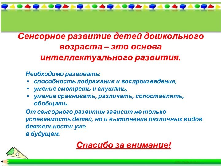 Сенсорное развитие детей дошкольного возраста – это основа интеллектуального развития.Необходимо развивать:способность подражания