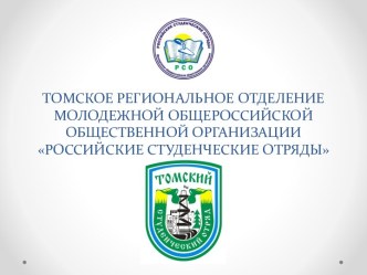 ТОМСКОЕ РЕГИОНАЛЬНОЕ ОТДЕЛЕНИЕ МОЛОДЕЖНОЙ ОБЩЕРОССИЙСКОЙ ОБЩЕСТВЕННОЙ ОРГАНИЗАЦИИ РОССИЙСКИЕ СТУДЕНЧЕСКИЕ ОТРЯДЫ