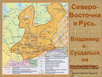 Северо-Восточная Русь. Владимиро-Суздальское княжество