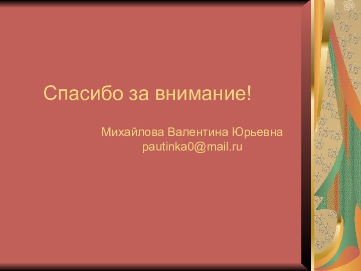 Спасибо за внимание!Михайлова Валентина Юрьевнаpautinka0@mail.ru