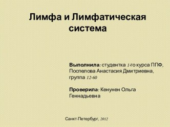 Лимфа и Лимфатическая система