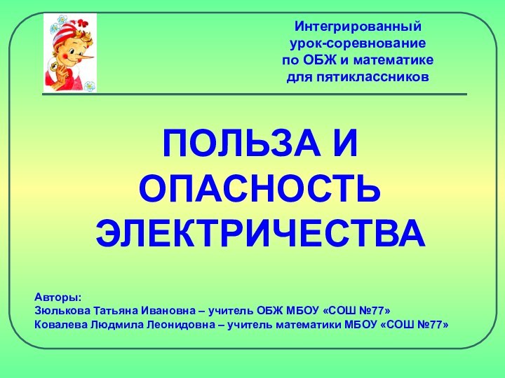 ПОЛЬЗА И ОПАСНОСТЬ ЭЛЕКТРИЧЕСТВАИнтегрированный урок-соревнование по ОБЖ и математике для пятиклассниковАвторы: Зюлькова