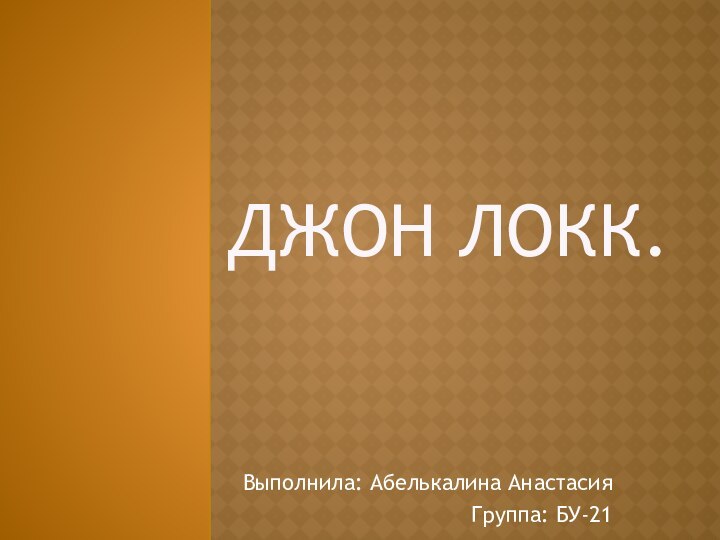 ДЖОН ЛОКК.Выполнила: Абелькалина АнастасияГруппа: БУ-21