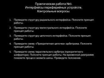 Практическая работа №3.Интерфейсы периферийных устройств.Контрольные вопросы.