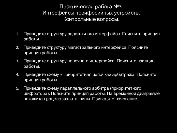 Приведите структуру радиального интерфейса. Поясните принцип работы.Приведите структуру магистрального интерфейса. Поясните принцип