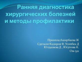 Ранняя диагностика хирургических болезней и методы профилактики