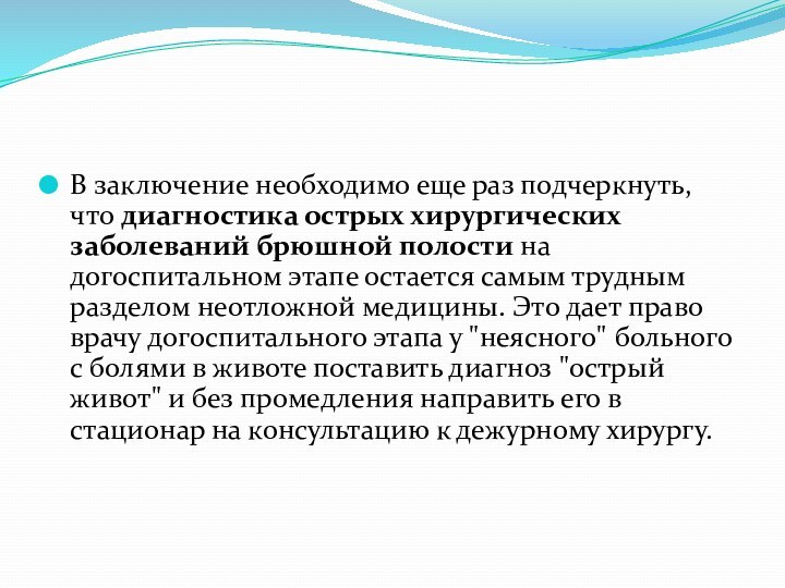 В заключение необходимо еще раз подчеркнуть, что диагностика острых хирургических заболеваний брюшной полости на