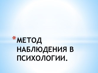 МЕТОД НАБЛЮДЕНИЯ В ПСИХОЛОГИИ.