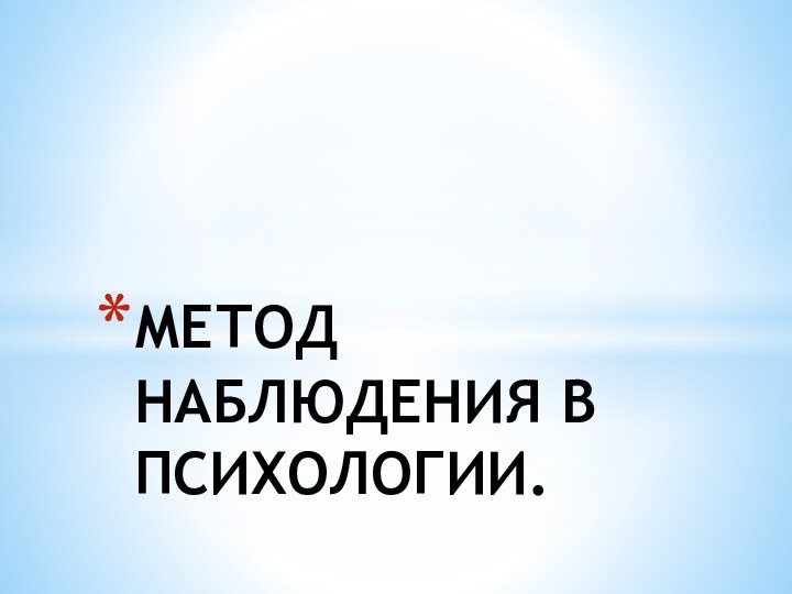 МЕТОД НАБЛЮДЕНИЯ В ПСИХОЛОГИИ.