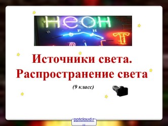 Источники света