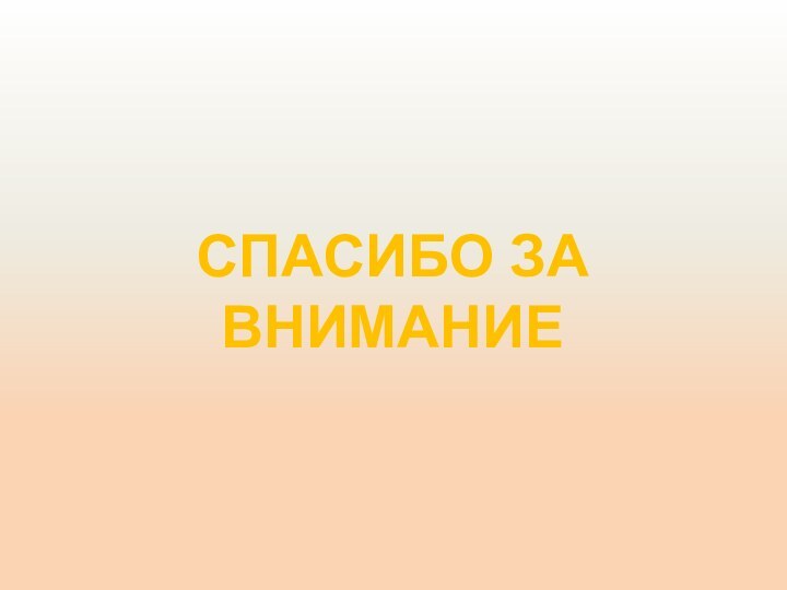 Спасибо за внимание