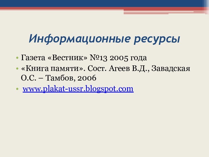 Информационные ресурсыГазета «Вестник» №13 2005 года«Книга памяти». Сост. Агеев В.Д., Завадская О.С. – Тамбов, 2006 www.plakat-ussr.blogspot.com