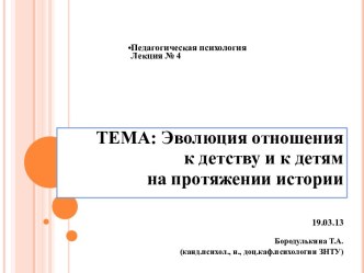 Эволюция отношения к детству и к детям на протяжении истории