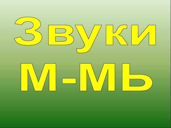 ЗвукиМ-МЬ