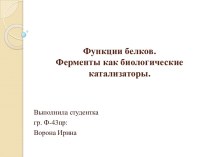 Функции белков.Ферменты как биологические катализаторы.