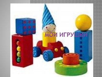 Мои игрушки