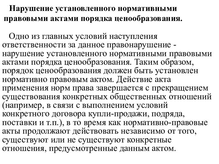 Нарушение установленного нормативными правовыми актами порядка ценообразования.   Одно из главных