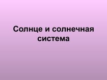 Солнце и солнечная система