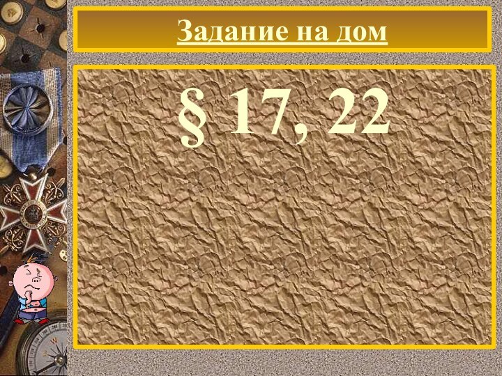 Задание на дом§ 17, 22