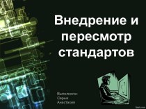 Внедрение и пересмотр стандартов