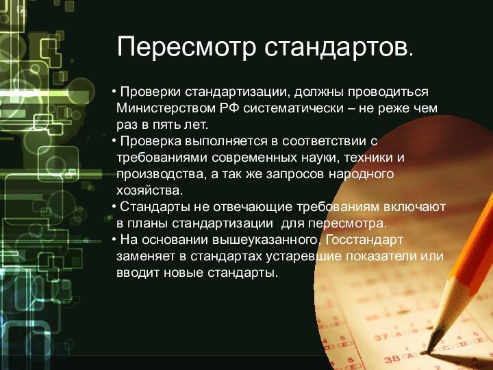 Пересмотр стандартов. Проверки стандартизации, должны проводиться Министерством РФ систематически – не реже