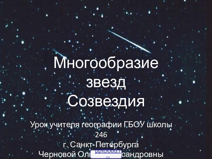 Многообразие звездСозвездияУрок учителя географии ГБОУ школы 246г. Санкт-ПетербургаЧерновой Ольги Александровны