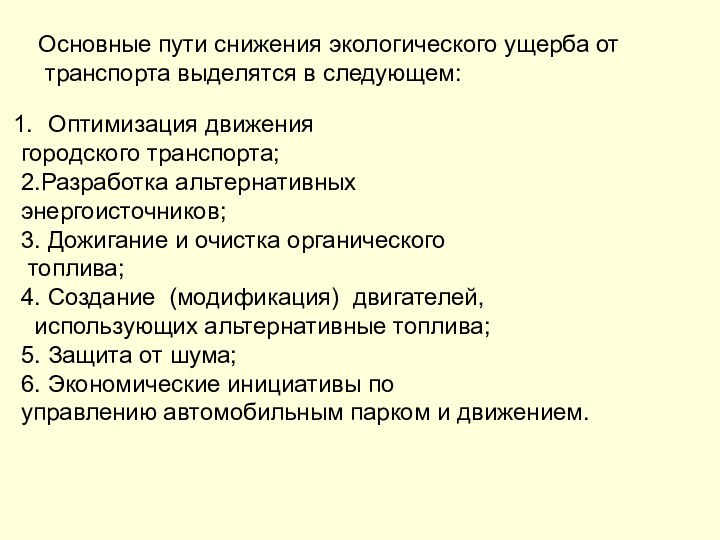 Оптимизация движения городского транспорта;2.Разработка альтернативных энергоисточников;3. Дожигание и очистка органического топлива;4. Создание