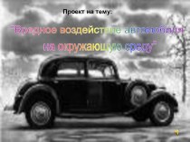 Вредное воздействие автомобилей на окружающую среду