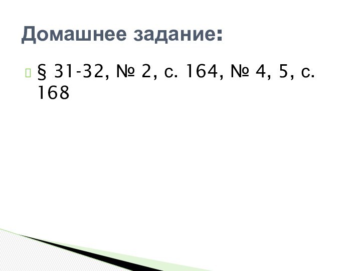 § 31-32, № 2, с. 164, № 4, 5, с. 168Домашнее задание: