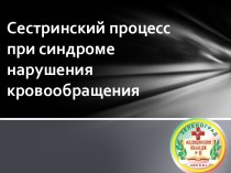 Сестринский процесспри синдроме нарушения кровообращения