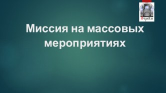 Схема проповеди на массовых мероприятиях