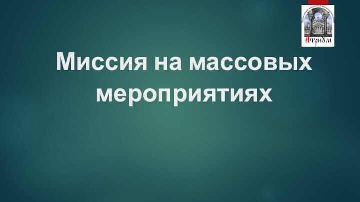 Миссия на массовых мероприятиях