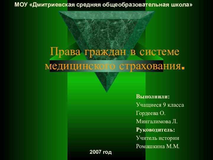 Права граждан в системе медицинского страхования.Выполнили:Учащиеся 9 классаГордеева О.Мингалимова Л.Руководитель:Учитель истории Ромашкина