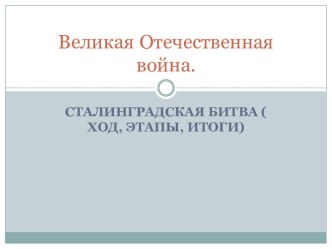 Великая Отечественная война.