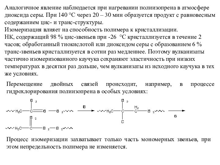 Аналогичное явление наблюдается при нагревании полиизопрена в атмосфере диоксида серы. При 140