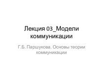 Лекция 03 Модели коммуникации