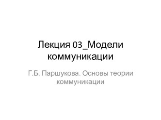 Лекция 03 Модели коммуникации