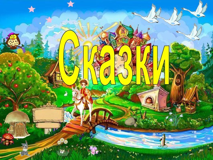 Сказки