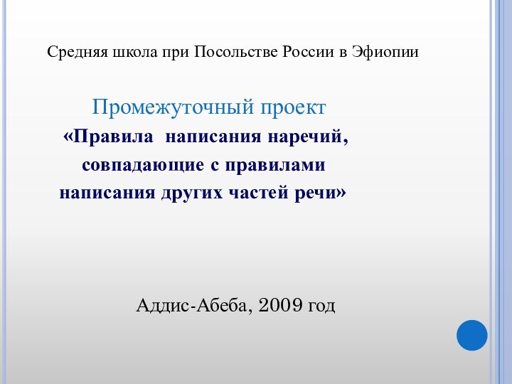 Средняя школа при Посольстве России в Эфиопии