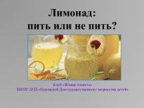 Лимонад: пить или не пить?